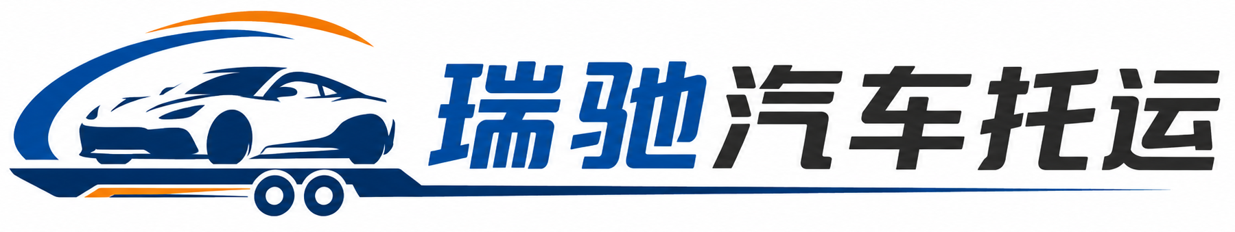 建水县瑞驰｜汽车托运_轿车托运_私家车异地运车_新能源车辆托运